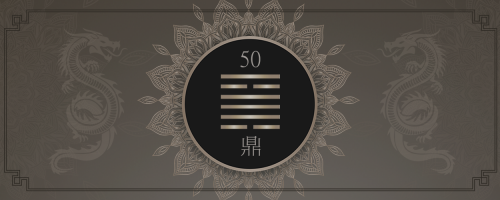 Гексаграмма 50. Китайская Классическая Книга Перемен