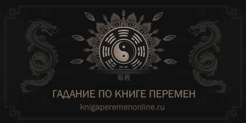 Книга Перемен И-цзин